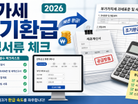 부가가치세 조기환급 신청 서류 2026, 홈택스 신고 전 체크할 것 관련 이미지 1
