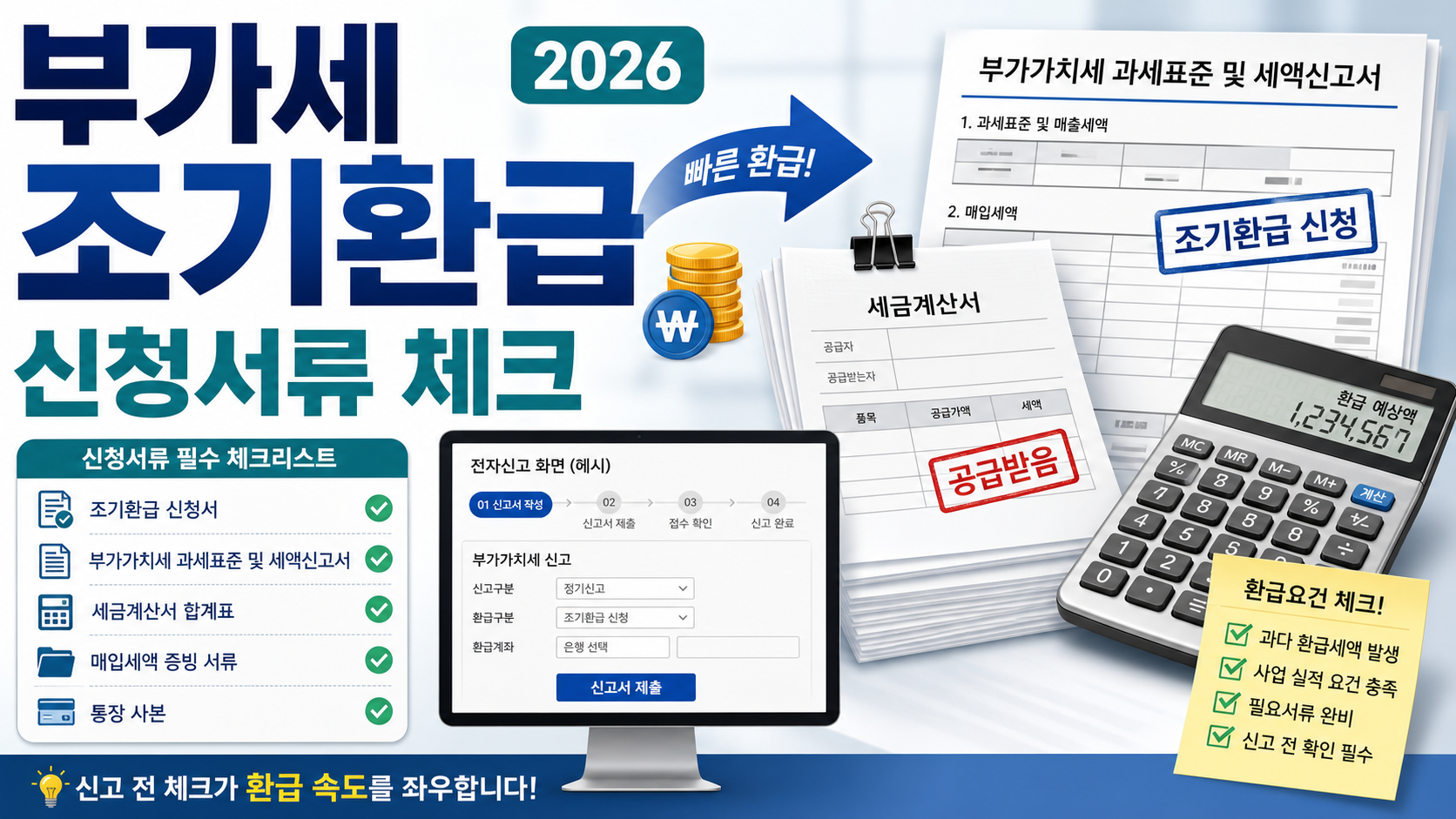 부가가치세 조기환급 신청 서류 2026, 홈택스 신고 전 체크할 것 관련 이미지 1