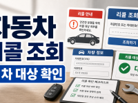자동차 리콜 조회: 리콜센터에서 내 차 대상 여부 확인하는 법 관련 이미지 1