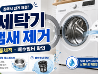 세탁기 냄새 제거, 통세척과 배수필터를 순서대로 보는 법 관련 이미지 1
