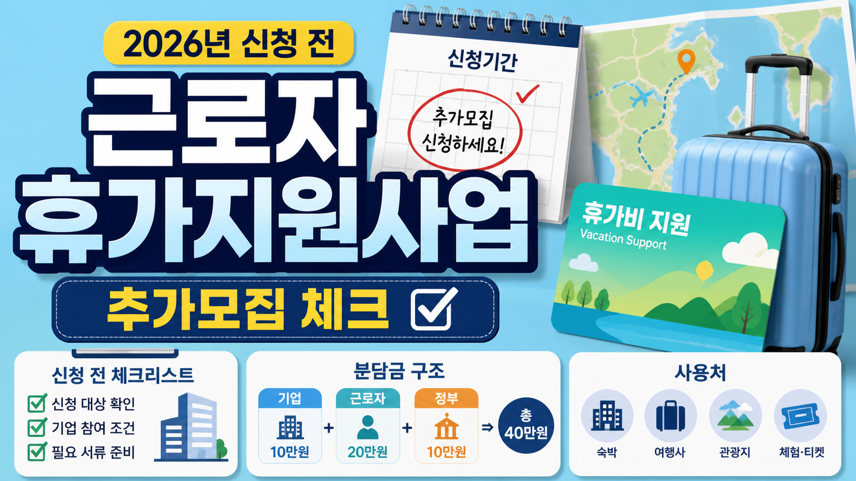 근로자 휴가지원사업 추가모집, 2026년 신청 전 대상·분담금·사용처 체크 관련 이미지 1