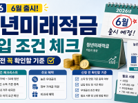 2026 청년미래적금 6월 출시 가입 조건, 신청 전 꼭 확인할 기준 관련 이미지 1