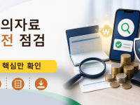 회의자료 사전 점검를 설명하는 대표 이미지