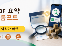 PDF 요약 프롬프트를 설명하는 대표 이미지