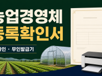 농업경영체등록확인서 발급 - 온라인·무인발급기·방문 관련 이미지 1