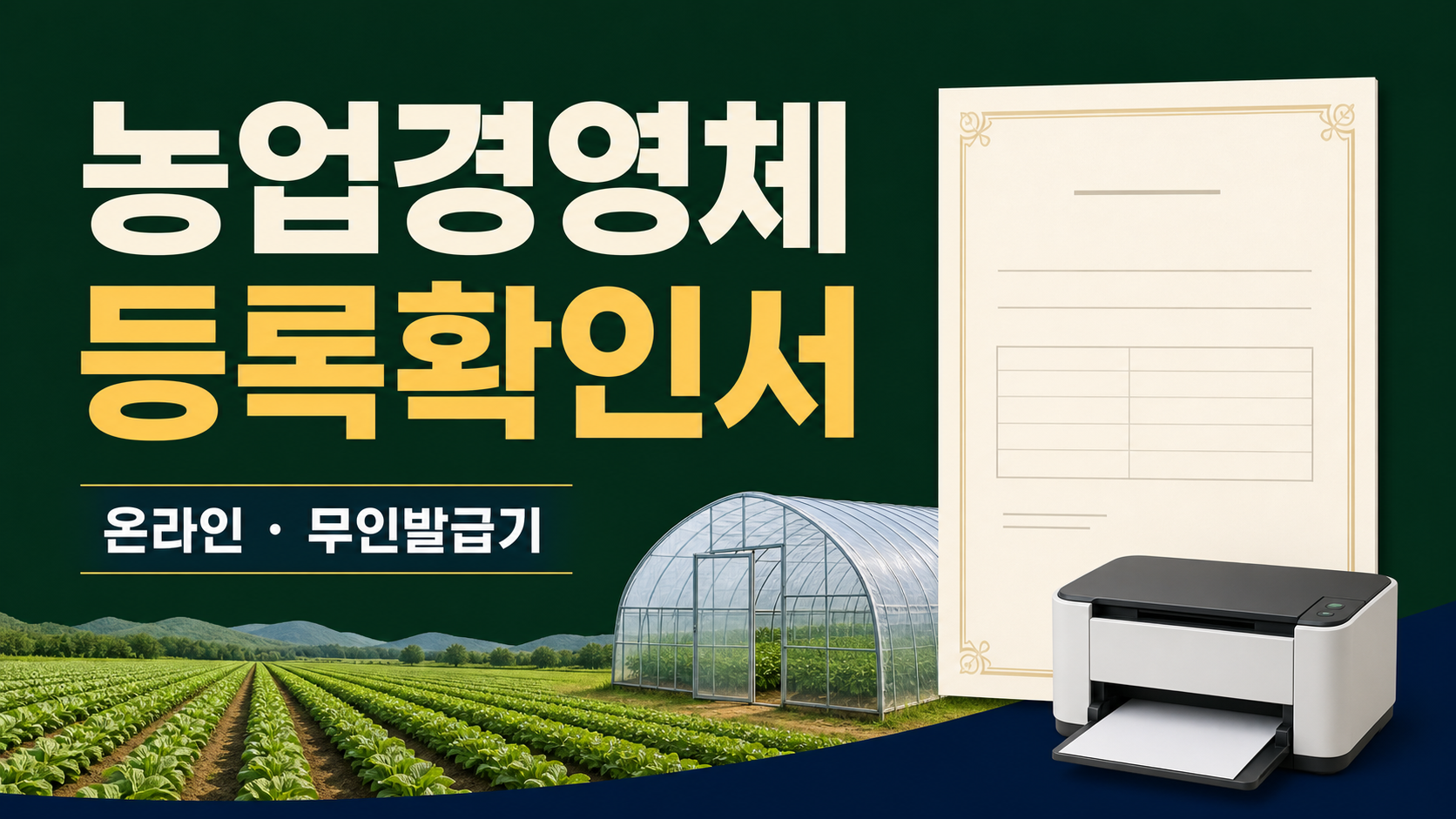 농업경영체등록확인서 발급 - 온라인·무인발급기·방문 관련 이미지 1