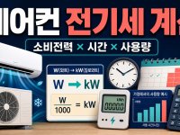 에어컨 전기세 계산에 필요한 소비전력과 시간 관련 이미지 1