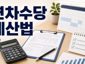 연차수당 계산법과 통상임금 고정수당 적용 범위 정리 관련 이미지 1