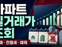 아파트 실거래가 조회 - 국토부 공개시스템 활용법 관련 이미지 1