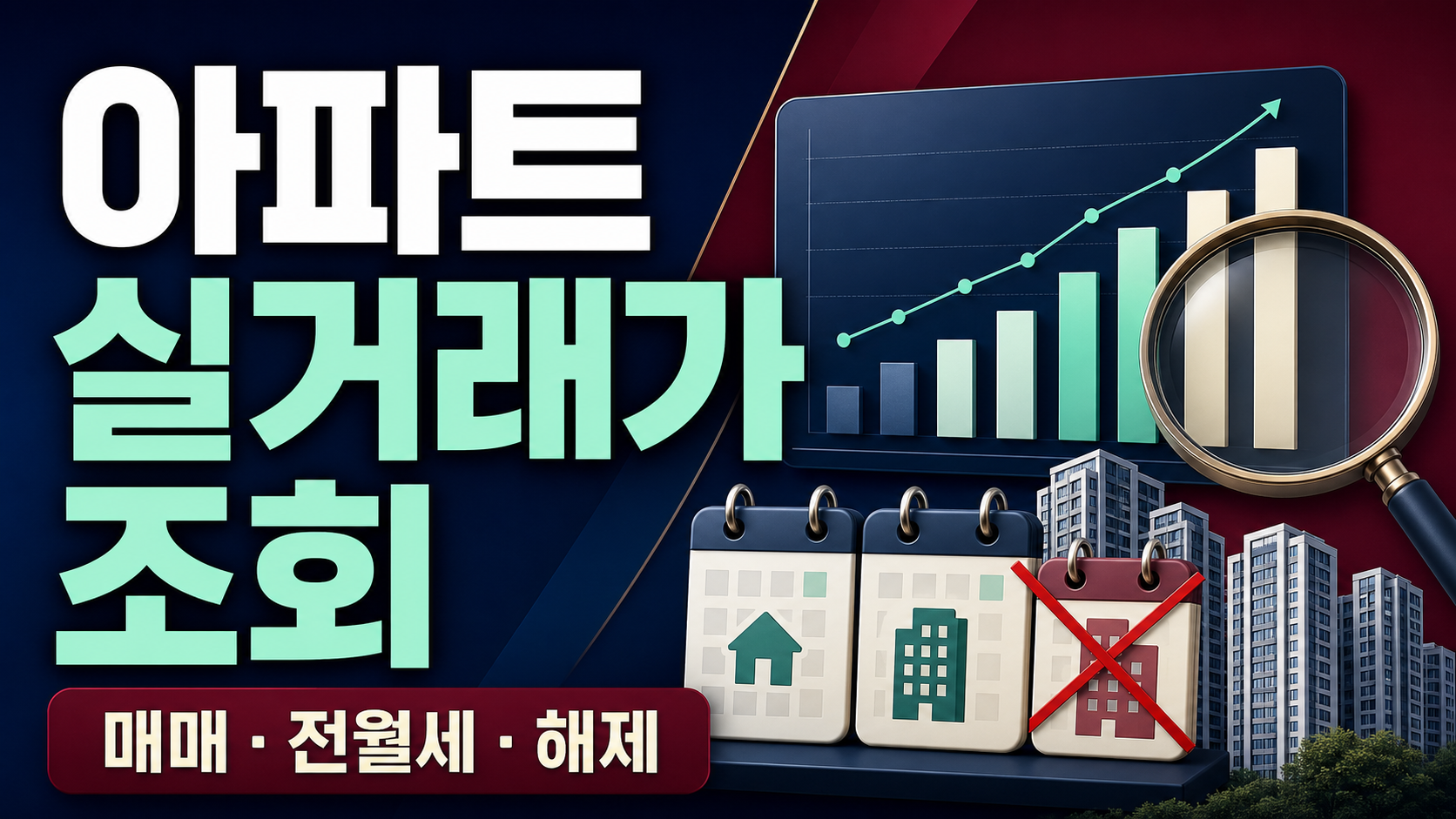 아파트 실거래가 조회 - 국토부 공개시스템 활용법 관련 이미지 1