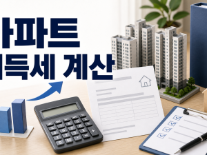 아파트 취득세 계산율 생애최초 감면 및 자진 신고 기한 정리 관련 이미지 1