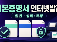 기본증명서 인터넷발급 - 일반·상세·특정 선택 기준 관련 이미지 1