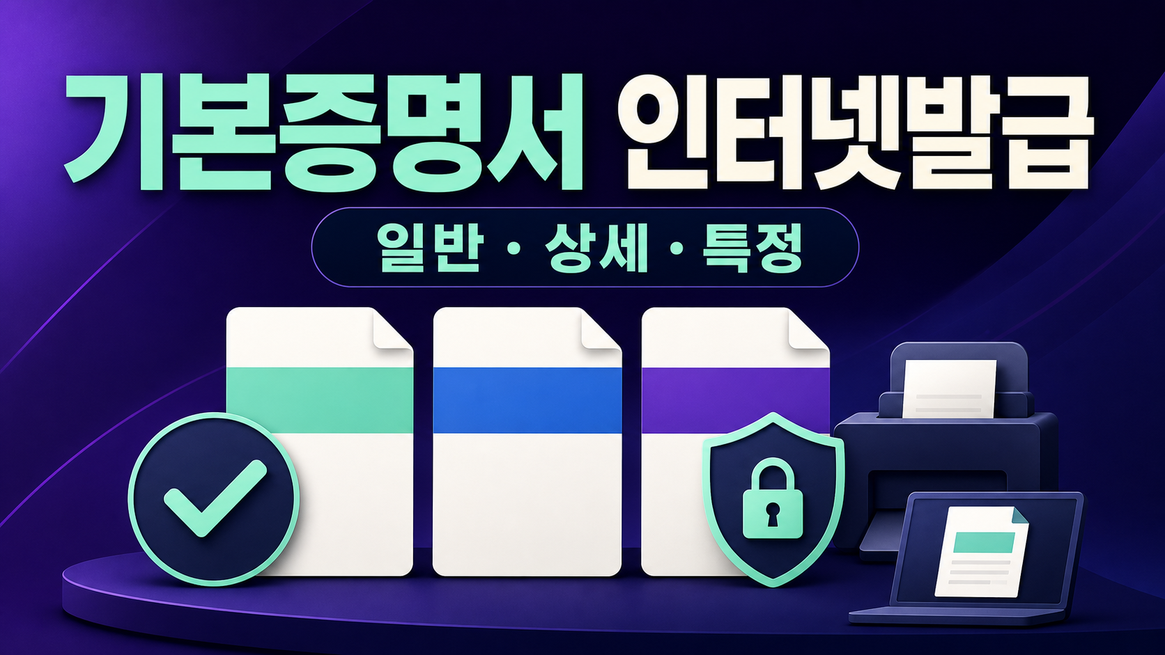 기본증명서 인터넷발급 - 일반·상세·특정 선택 기준 관련 이미지 1