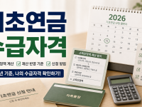 2026년 기초연금 수급자격 기준 총정리 - 1961년생 소득인정액 계산법 및 신청 꿀팁 관련 이미지 1