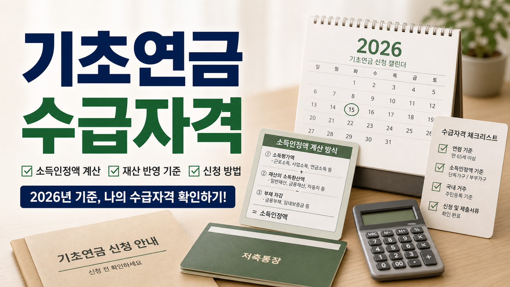 2026년 기초연금 수급자격 기준 총정리 - 1961년생 소득인정액 계산법 및 신청 꿀팁 관련 이미지 1