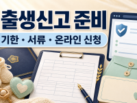 출생신고 준비물·신고기한과 온라인 신청 방법 관련 이미지 1