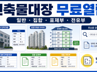 건축물대장 무료열람 방법 - 일반·집합·표제부·전유부 선택 관련 이미지 1