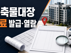 건축물대장 무료 발급·열람 - 일반·집합·전유부 고르는 법 관련 이미지 1