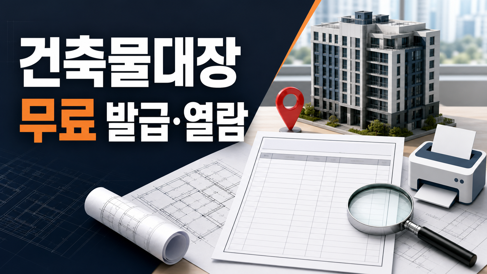 건축물대장 무료 발급·열람 - 일반·집합·전유부 고르는 법 관련 이미지 1