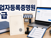 사업자등록증명원 발급 방법과 홈택스 신청 요령 정리 관련 이미지 1
