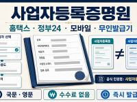 사업자등록증명원 발급 - 홈택스·정부24와 사업자등록증 차이 관련 이미지 1