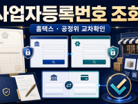 사업자등록번호 조회 홈택스·공정위 확인 차이 관련 이미지 1