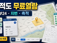 지적도 무료열람 방법 - 정부24에서 지번·축척 확인하는 순서 관련 이미지 1