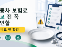 자동차 보험료 비교 전 꼭 확인할 할인 특약 기준 정리 관련 이미지 1