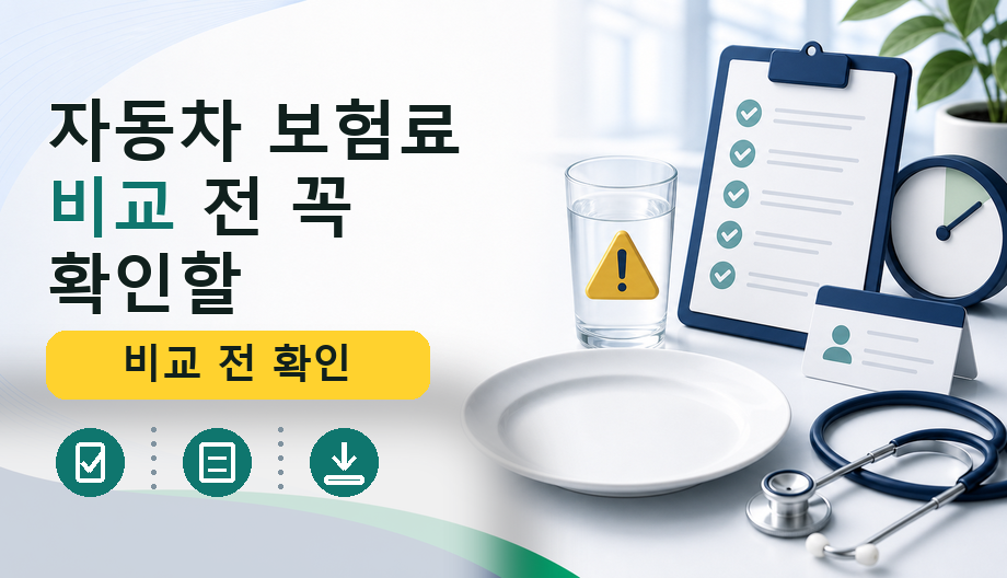 자동차 보험료 비교 전 꼭 확인할 할인 특약 기준 정리 관련 이미지 1