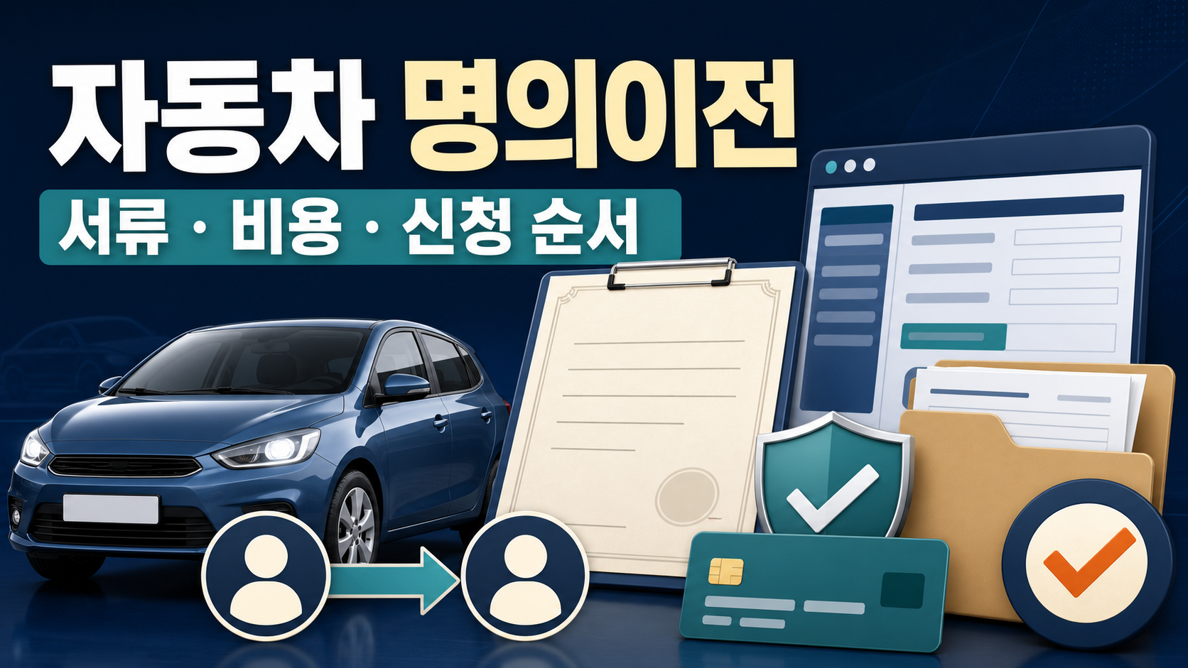 자동차 명의이전 서류·비용·온라인 신청 순서 관련 이미지 1