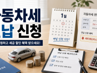 자동차세 연납, 10% 절약하고 똑똑하게 납부하는 모든 것 관련 이미지 1