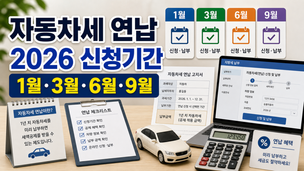 자동차세 연납 신청 2026년 기간과 공제율 확인법 관련 이미지 1