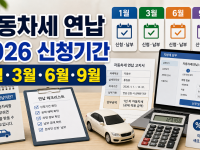 자동차세 연납 신청 2026년 기간과 공제율 확인법 관련 이미지 1
