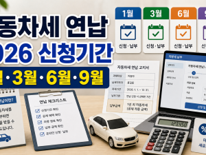 자동차세 연납 신청 2026년 기간과 공제율 확인법 관련 이미지 1