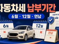 자동차세 납부기간 6월·12월 정기분과 연납 일정 관련 이미지 1