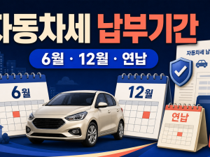 자동차세 납부기간 6월·12월 정기분과 연납 일정 관련 이미지 1