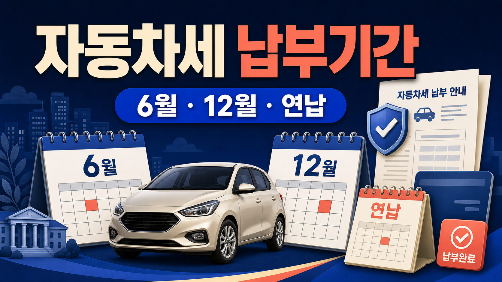 자동차세 납부기간 6월·12월 정기분과 연납 일정 관련 이미지 1