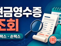 현금영수증 조회 - 홈택스·손택스 사용내역 확인 관련 이미지 1