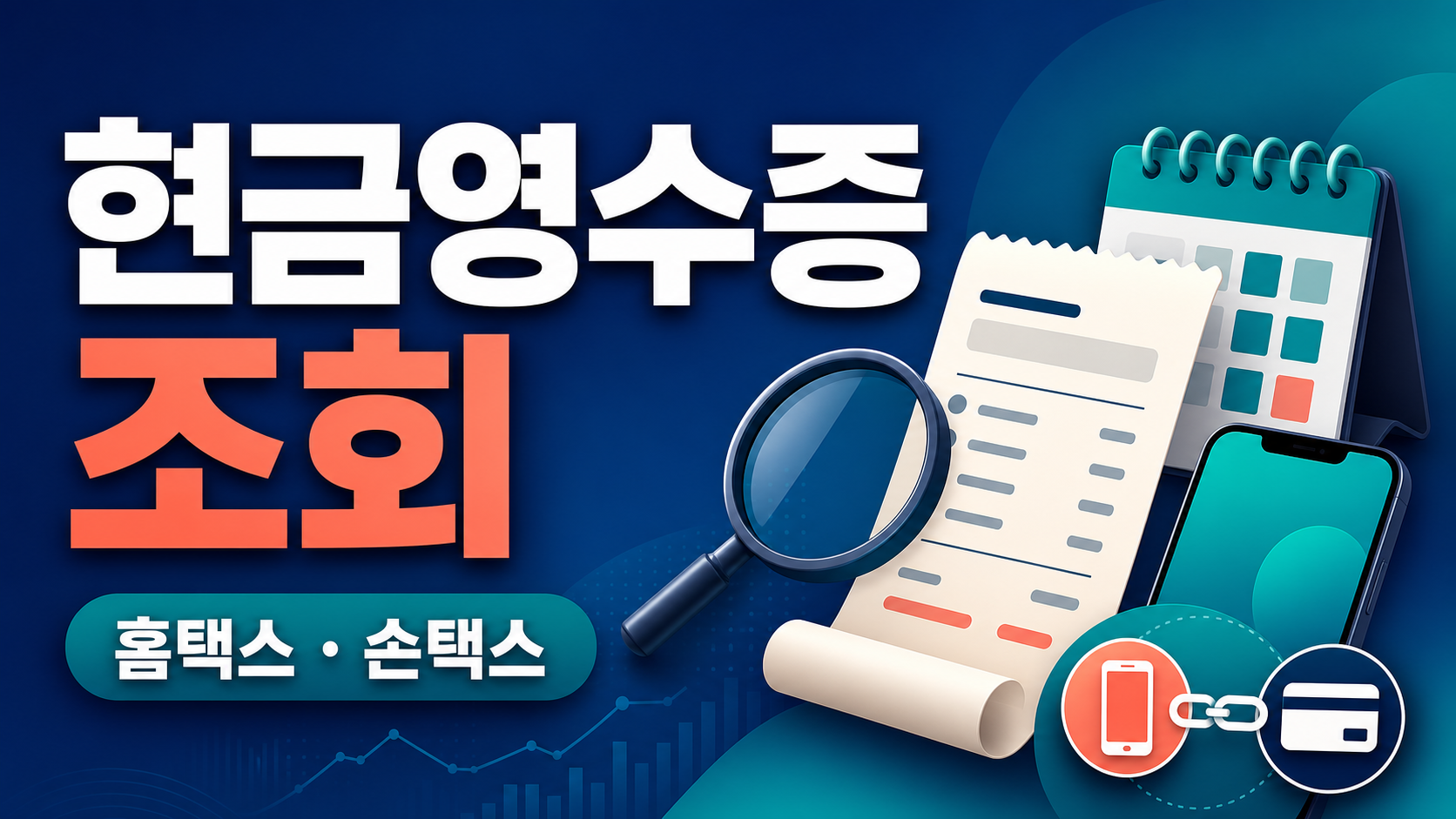 현금영수증 조회 - 홈택스·손택스 사용내역 확인 관련 이미지 1