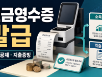 현금영수증 발급 방법 - 소득공제·지출증빙 선택과 자진발급 처리 관련 이미지 1