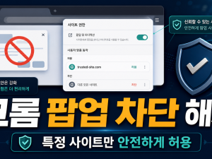 크롬 팝업 차단 해제 방법 - 특정 사이트만 안전하게 허용하기 관련 이미지 1