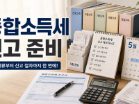 종합소득세, 미리 챙겨야 할 필수 서류 완벽 정리! 관련 이미지 1