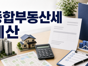 종합부동산세 계산 방법과 1주택 기본공제 한도 정리 관련 이미지 1