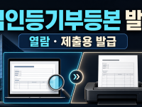 법인등기부등본 발급 - 열람과 제출용 발급 차이 관련 이미지 1