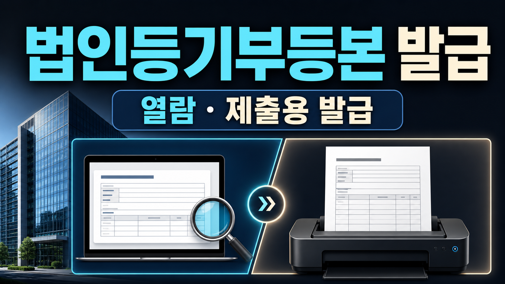 법인등기부등본 발급 - 열람과 제출용 발급 차이 관련 이미지 1