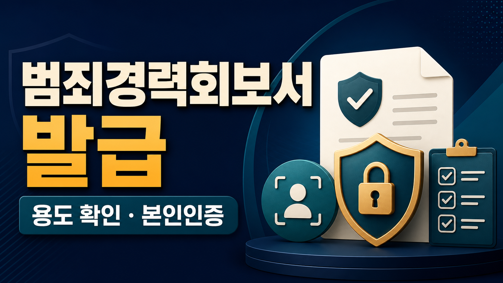 범죄경력회보서 발급 - 본인확인용과 취업제출용 구분 관련 이미지 1
