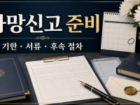 사망신고 기한·필요서류와 장례 후 행정절차 순서 관련 이미지 1