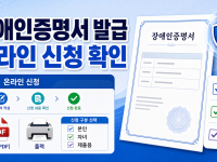 장애인증명서 발급 2026 정부24 온라인 신청 확인법 관련 이미지 1