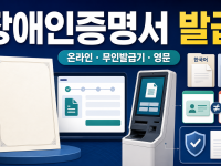 장애인증명서 발급 방법: 정부24·무인발급기·영문 증명 구분 관련 이미지 1