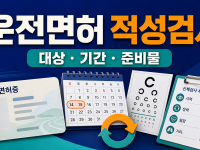 운전면허 적성검사 - 대상·기간 확인 후 신청하기 관련 이미지 1